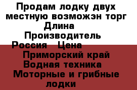 Продам лодку двух местную возможэн торг › Длина ­ 3 › Производитель ­ Россия › Цена ­ 10 000 - Приморский край Водная техника » Моторные и грибные лодки   